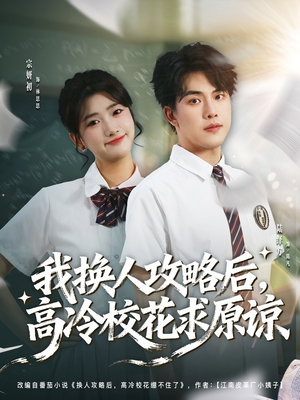 我换人攻略后，高冷校花求原谅（83集）常回家看看短剧