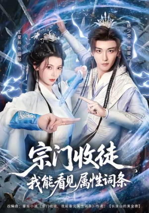 宗门收徒我能看见属性词条(80集) 宗门收徒我能看见属性词条(80集)分享好看短剧