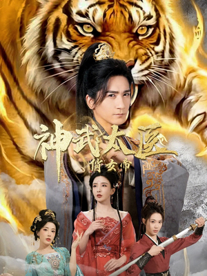 神武太医俏女帝（73集）在哪里可以看