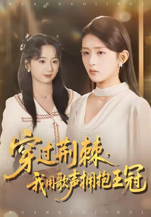 穿过荆棘，我用歌声拥抱王冠（78集）好看短剧又来了