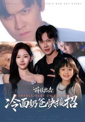 萌娃出击,冷面奶爸快接招(88集) 萌娃出击,冷面奶爸快接招(88集)超好看短剧推荐