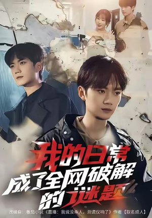 我的日常,成了全网破解的谜题(61集) 我的日常,成了全网破解的谜题(61集)演员表