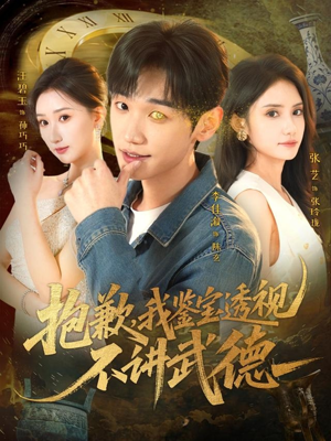 抱歉，我鉴宝透视不讲武德（88集）大结局