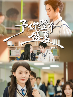 予你整个盛夏(79集) 予你整个盛夏(79集)古装热门短剧