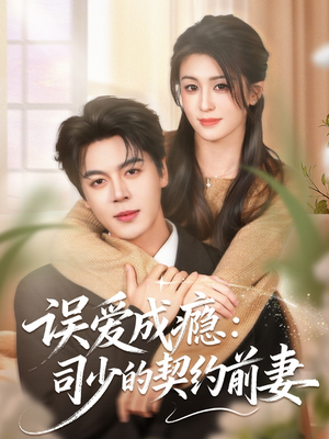 误爱成瘾：司少的契约前妻（70集）好看短剧抢先看