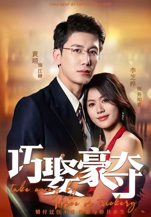 巧娶豪夺（80集）一起看短剧