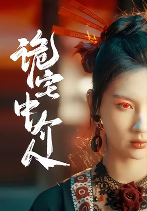 诡宅中介人（30集）红果免费短剧