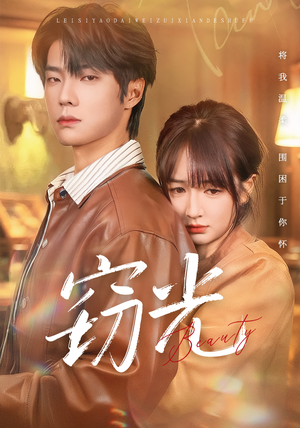 窃光（61集）精彩的网络短剧