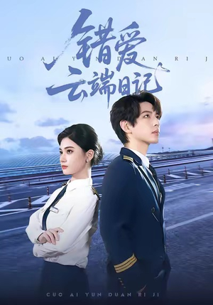 错爱云端日记(50集) 错爱云端日记(50集)男主角是谁