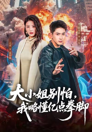 大小姐别怕,我略懂亿点拳脚(67集) 大小姐别怕,我略懂亿点拳脚(67集)全集免费看短剧