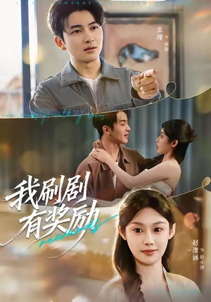 我刷剧有奖励（72集）火爆短剧热播中