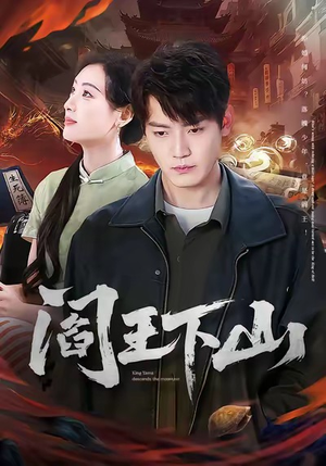 阎王下山（74集）精彩连连免费看