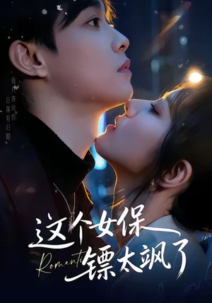 这个女保镖太飒了（72集）分享热门短剧