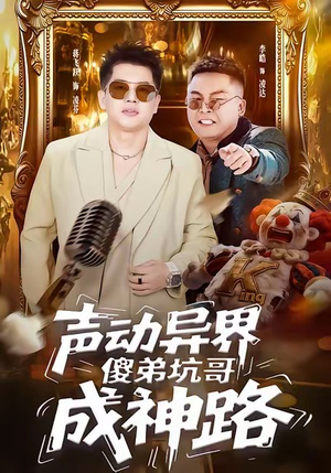 声动异界傻弟坑哥成神路(64集) 声动异界傻弟坑哥成神路(64集)热门了短剧