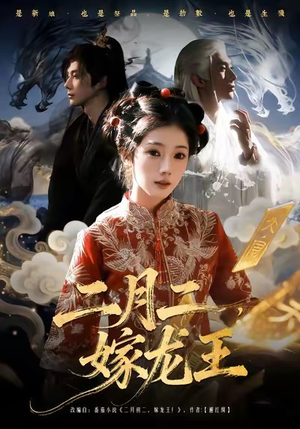 二月二，嫁龙王（64集）短剧太好看了