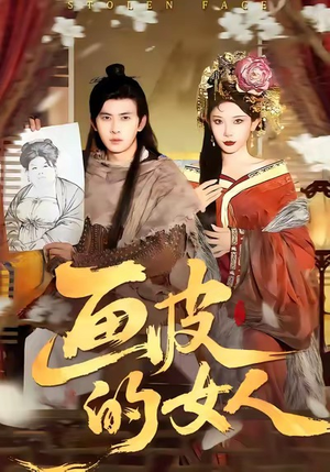 画皮的女人（93集）热门短剧追到爽