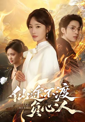 仙途不渡负心人（60集）全部免费看全集