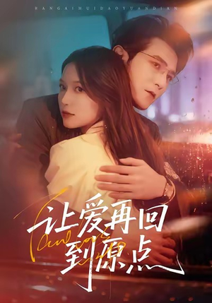 让爱再回到原点（60集）短剧热播抢先看