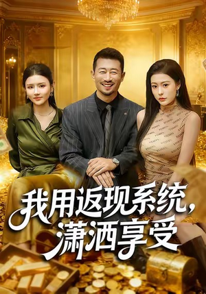 我用返现系统,潇洒享受(80集) 我用返现系统,潇洒享受(80集)上热门短剧