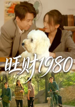 旺财1980（83集）追短剧看全集