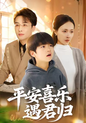 平安喜乐遇君归（55集）温柔追捕短剧