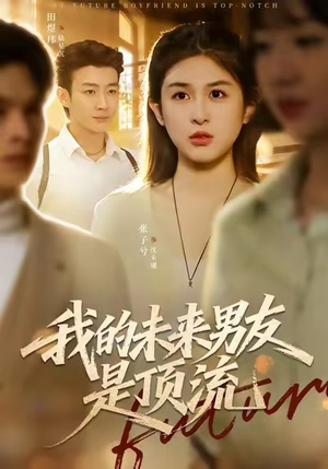 我的未来男友是顶流（74集）热门短剧抢先