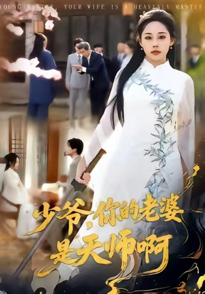 少爷，你的老婆是天师啊（66集）短剧也太好看了