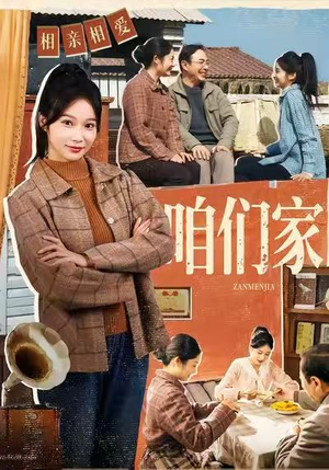 咱们家（70集）短剧分享片段