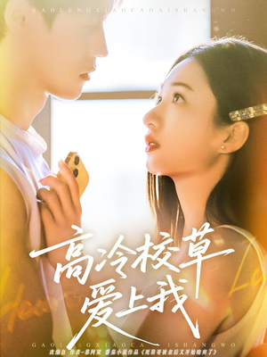 高冷校草爱上我（80集）推荐你们也去看