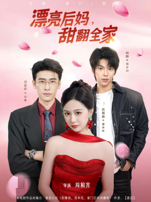 漂亮后妈甜翻全家（81集）这短剧太好看了