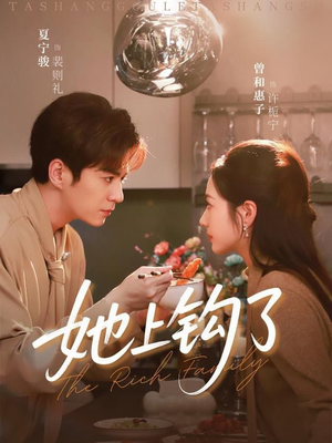 她上钩了(72集) 她上钩了(72集)分享热门短剧