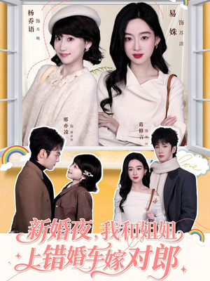 新婚夜,我和姐姐上错婚车嫁对郎(68集) 新婚夜,我和姐姐上错婚车嫁对郎(68集)在哪看免费
