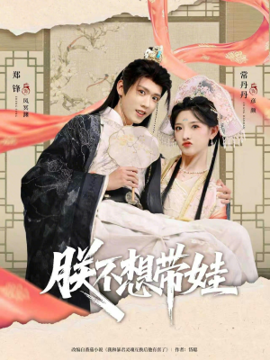 朕不想带娃（69集）高清画质免费看