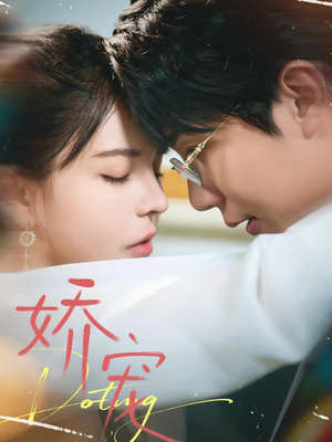 娇宠（71集）一起追短剧吧