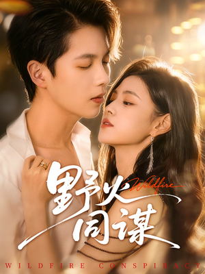 野火同谋（66集）最新上映的短剧