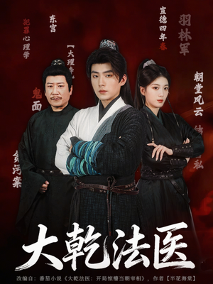 大乾法医（60集）独家短剧免费看