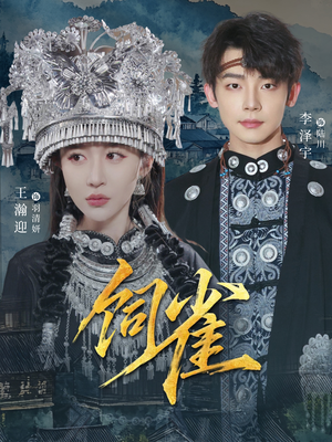 饲雀（66集）短剧精彩绝伦