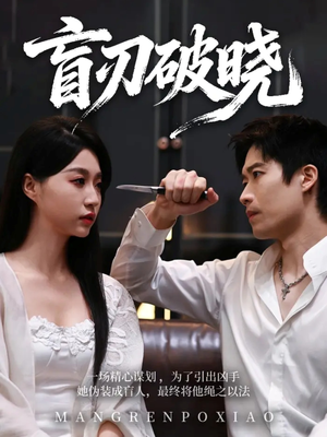 盲刃破晓（61集）全集都在这里了