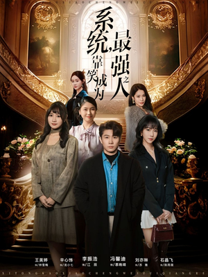 系统，靠笑成为最强之人（72集）好短剧分享