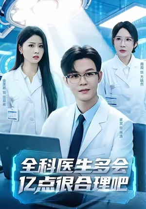 全科医生多会亿点很合理吧（78集）番茄短剧免费看