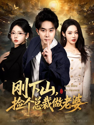 刚下山捡个总裁做老婆（80集）古代短剧推荐