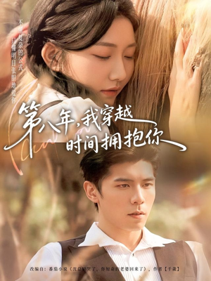 第八年，我穿越时间拥抱你（80集）热播短剧来袭