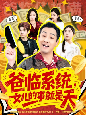 爸临系统,女儿的事就是天(77集) 爸临系统,女儿的事就是天(77集)短剧视频分享