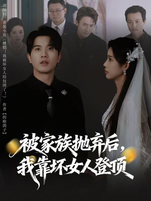 重生后，我靠人脉夺回少爷身份（80集）我全都看完了