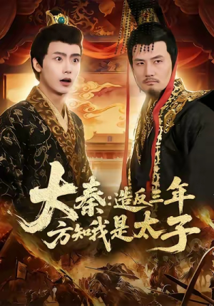 大秦造反三年方知我是太子（154集）短剧推荐来了