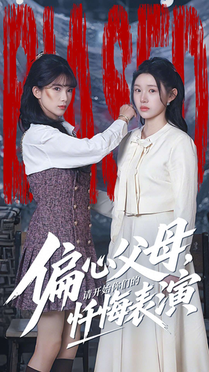 偏心父母，请开始你们的忏悔表演（80集）看精彩短剧