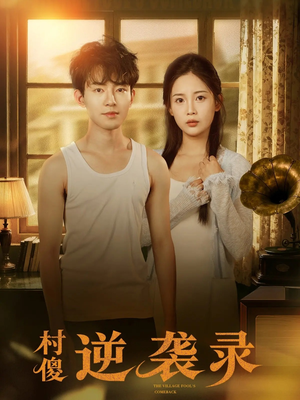 村傻逆袭录（80集）好看短剧推荐