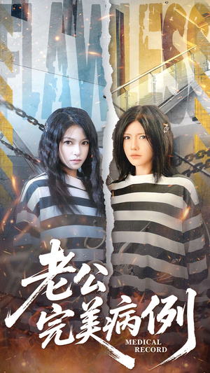 老公的完美病例（101集）在线免费观看