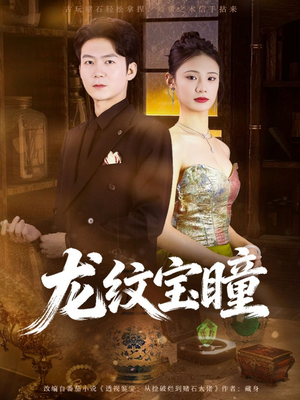 龙纹宝瞳（71集）第一季