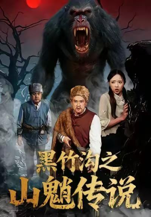 黑竹沟之山魈传说(41集) 黑竹沟之山魈传说(41集)爆款短剧一起追